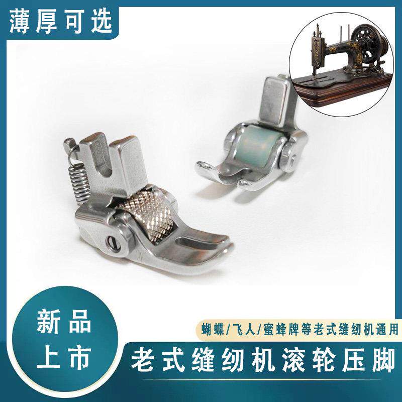 老式缝纫机滚轮压脚蝴蝶牌家用挡边万能防断线跳线缝纫机配件大全