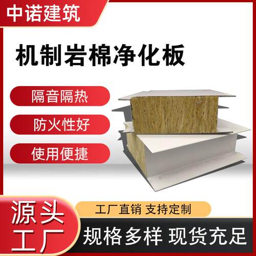 机制岩棉净化板无尘车间夹心板净化洁净板厂房隔断墙防火隔热板材