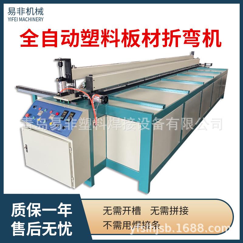 全自动塑料板折弯机PP板折边机易非PVC塑料折弯机