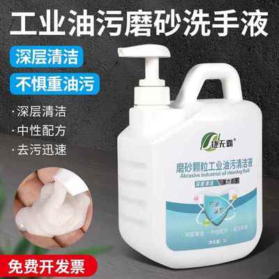 捷无霸磨砂工业油污洗手液机修去重油污专用洗手膏汽修理工清洁液