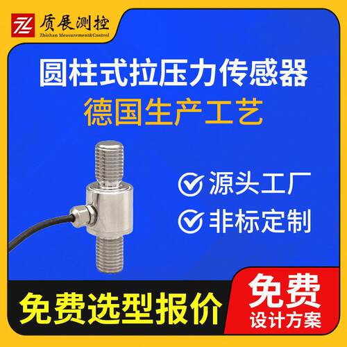 上海质展测控圆柱式拉压力传感器ZZ210-020E柱式称重测力传感器
