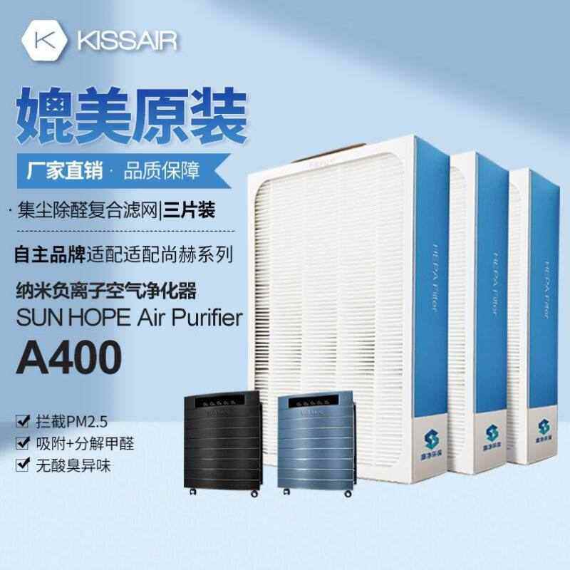 KISSAIR适配尚赫纳米负离子空气净化器A400过滤网HEPA活性炭除PM2