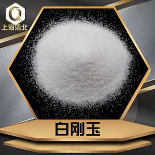 喷砂研磨砂轮砂带用莫氏硬度9.0人造磨料低钠白刚玉 46目白刚玉
