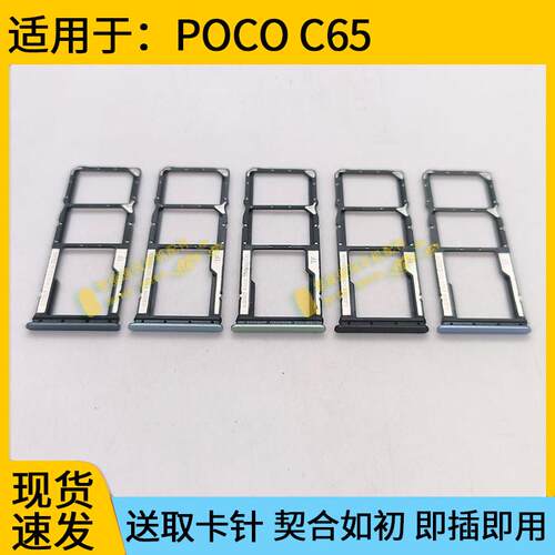 适用于POCO C65卡托卡槽 pocoC65卡套手机sim插卡卡座卡拖