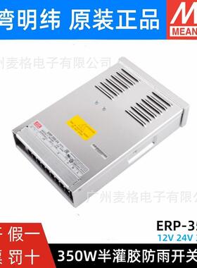 明纬LED防雨开关电源ERP-350-12/24/36/48V亮化照明350W替NES/LRS