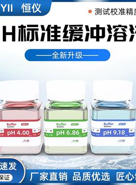 ph计标准缓冲液酸碱度计9.18校准液校正液ph4.0标定液校正液6.86
