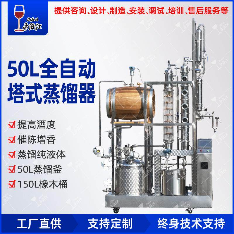 50L全自动塔式蒸馏器带橡木桶高度酒精蒸馏可视蒸馏移动蒸馏设备