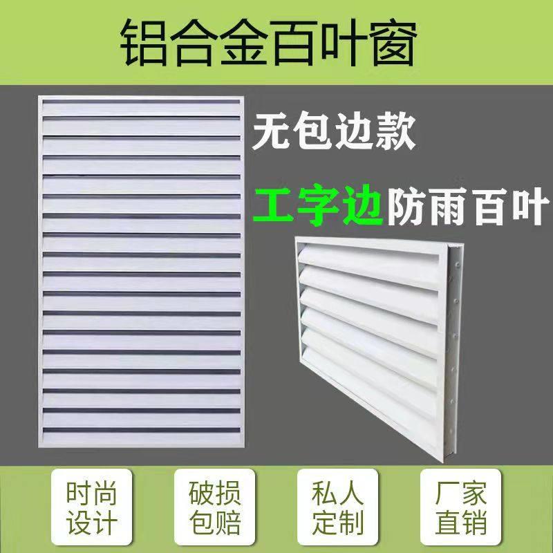 厂家直销个性铝合金工字边框防雨外墙百叶窗空调外罩装饰透气风口