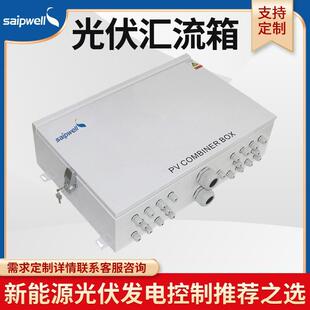 斯普IP66金属光伏汇流箱太阳能充电控制保护箱成套防雷直流配电箱