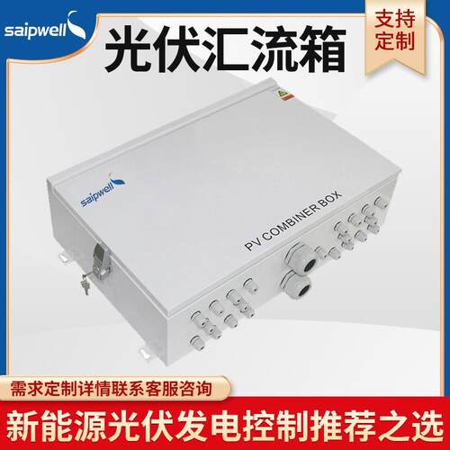 斯普IP66金属光伏汇流箱太阳能充电控制保护箱成套防雷直流配电箱