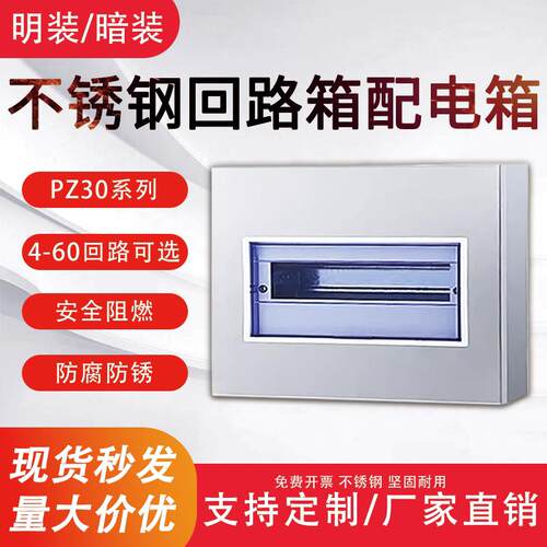 不锈钢回路配电箱PZ30明暗装室内照明箱家装强电箱位开关箱电箱盒