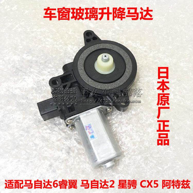 适配Mazda2昂克赛拉睿翼星骋CX5 CX4阿特兹玻璃窗升降器马达电机