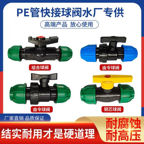 PE管快接球阀开 关管道阀门水管配件20 25 32 40 50 63 75 90 110