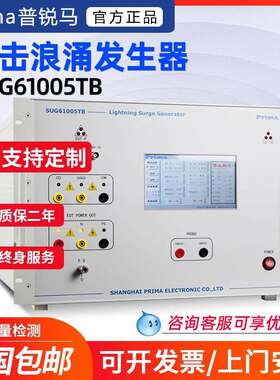 普锐马SUG61005TB智能型雷击浪涌产生器内置电压电流监视器波形光