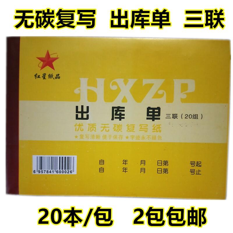 出库单无碳复写联单据定做收据印单据/收据