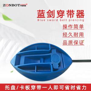 蓝剑穿带器托盘卡板轻巧方便穿带辅助工具PETPP打包带穿带可定制