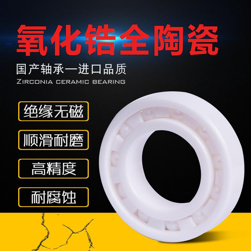 微型氧化锆陶瓷轴承603 604 605 606 607 609 6700 6701 MR126