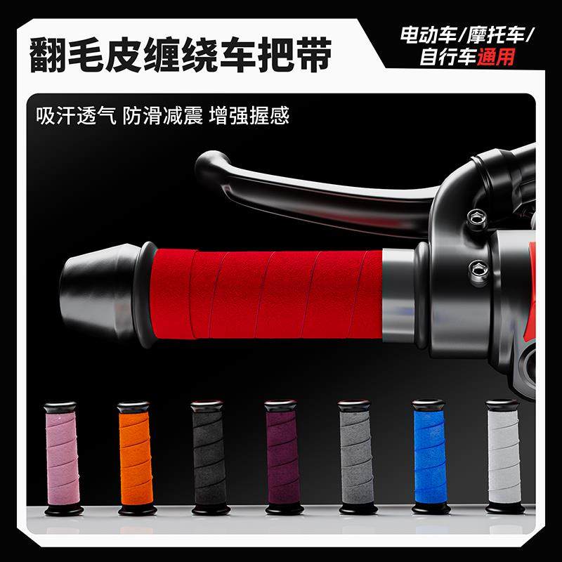 摩托车机车电动车自行车手把套握把防滑透气缠绕带翻毛皮改装配件,摩托车/装备/配件,手把套,淘宝优惠券,粉丝福利购,淘宝优惠卷