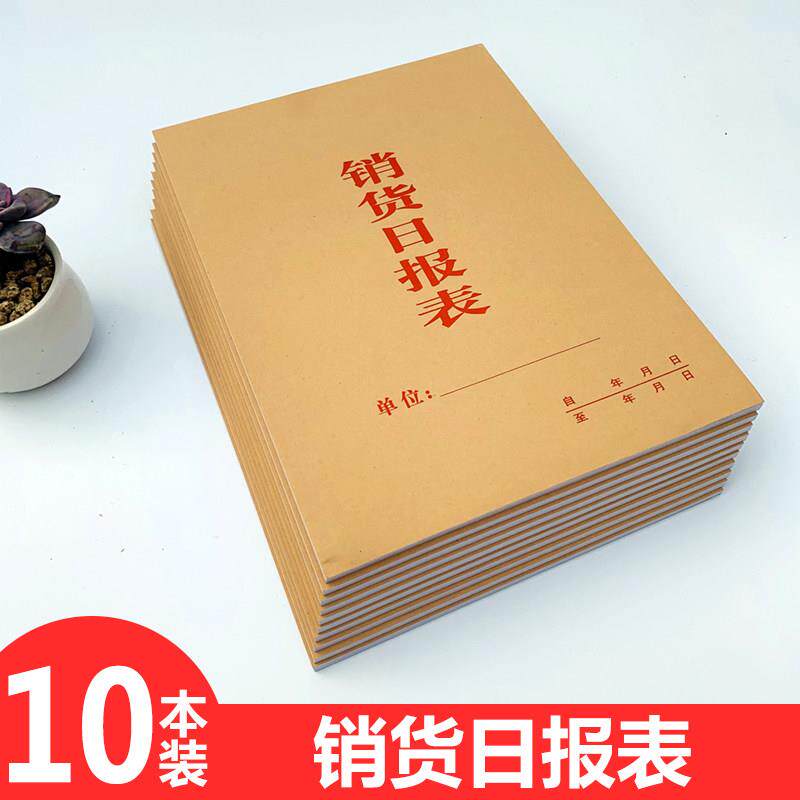 加厚销货日报表牛皮封面销货表销货清单销售明细店铺管理