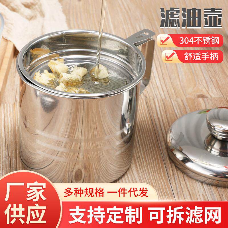 304不锈钢滤油壶家用滤渣油壶带过滤网回油杯厨房工具用品储油罐