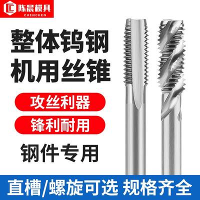钨钢丝锥丝攻加硬机用螺旋直槽丝攻不锈钢硬质合金专用M0.8-M16