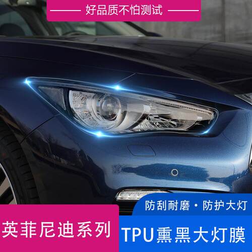 适用英菲尼迪Q70L Q50L QX60 QX50熏黑大灯膜TPU车灯保护贴膜黑化
