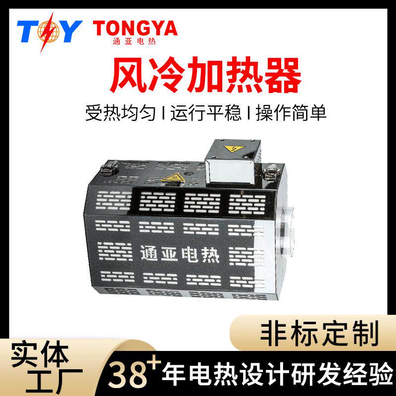 风冷加热器供应单双螺杆加热器不锈钢电加热圈外罩风冷加热器