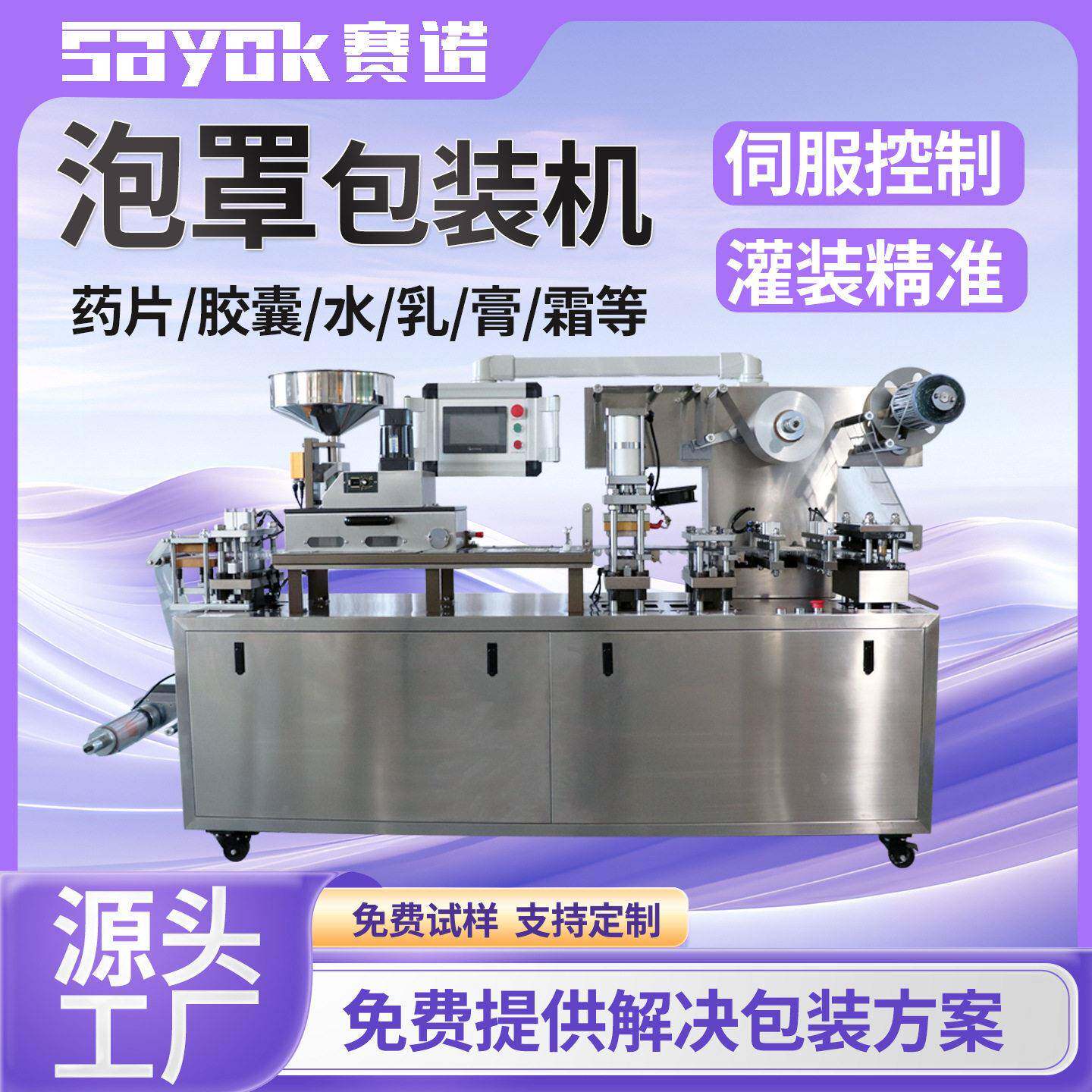 赛诺定制铝塑胶囊片水乳漱口水电子元件全自动泡罩包装机器设备