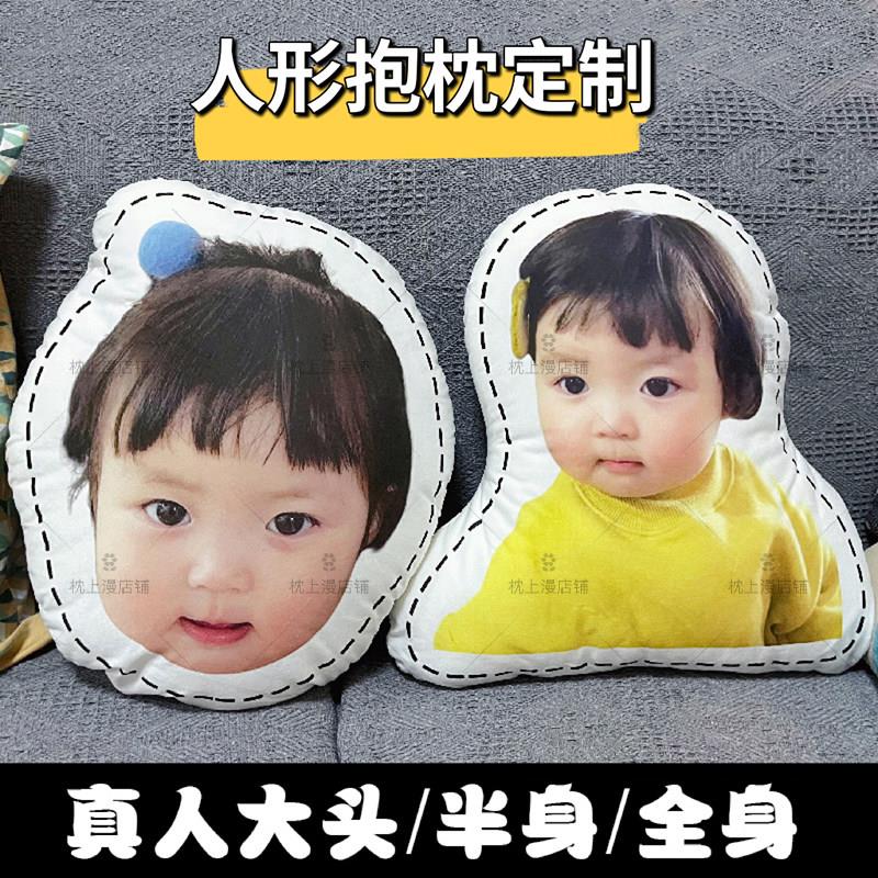 DIY定制异形人形抱枕宝宝真人照片靠枕女朋友送给男朋友的礼物