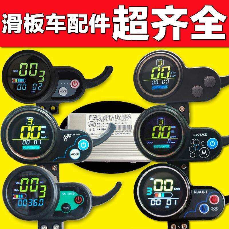 希洛普电动滑板车仪表盘36V48V加速器控制器充电器遥控开关油门