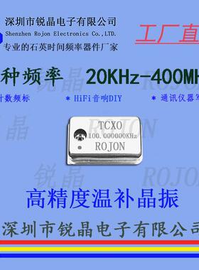 锐晶工厂50KHz 100KHz 200KHz 温补晶振TCXO 0.1ppm高稳时钟ROJON