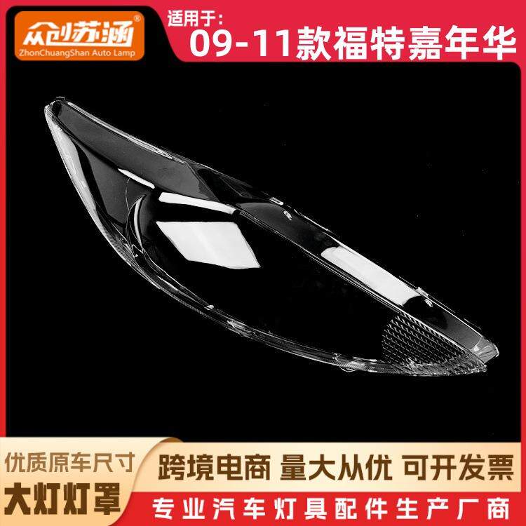 适用于福特嘉年华大灯罩09-11款前大灯透明灯罩子大灯壳灯面罩