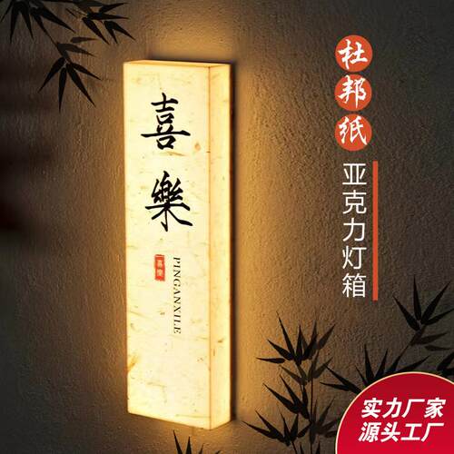 杜邦纸灯箱 复古棋牌室民宿酒店宣纸纹门头广告牌 新中式发光门牌