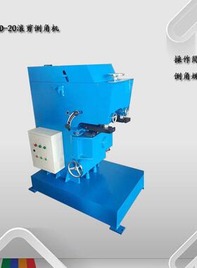 GD-20滚剪倒角机台式倒角机钢板平板直角倒角机