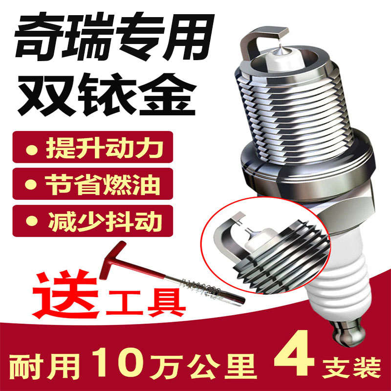 适配 奇瑞瑞虎3火花塞旗云新A3A5风云2E3E5A1艾瑞泽5 QQ6开瑞铱金