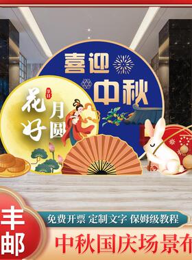 秋节背景墙创意KT板主题场景HAF中围氛商布置装饰场幼儿园门店铺