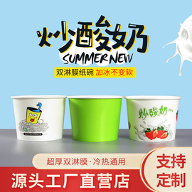 一次性炒酸奶碗冰淇淋杯冰激凌纸杯纸碗双淋膜酸奶纸杯子定制