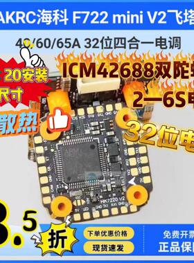 HAKRC海科 F722 mini V2飞塔 3-6S穿越机 竞速电调 32位 F7飞控