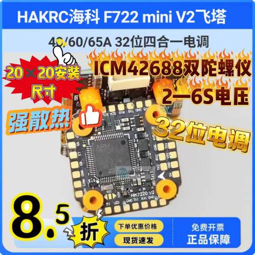 HAKRC海科 F722 mini V2飞塔 3-6S穿越机 竞速电调 32位 F7飞控