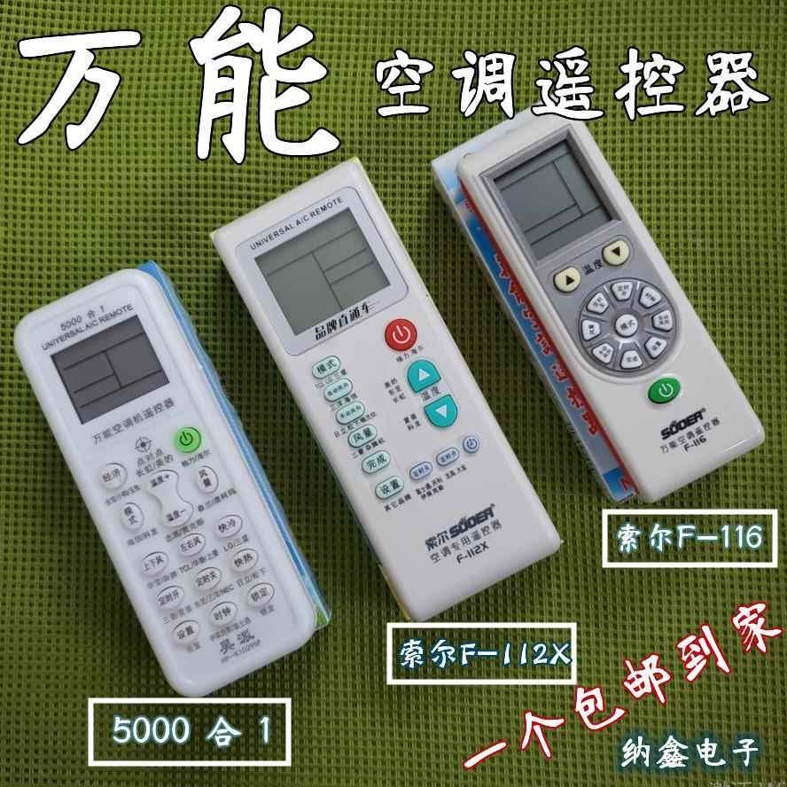 空调遥控器万能通用索尔F-112X F-126A F-127 F-130 136 5000合一