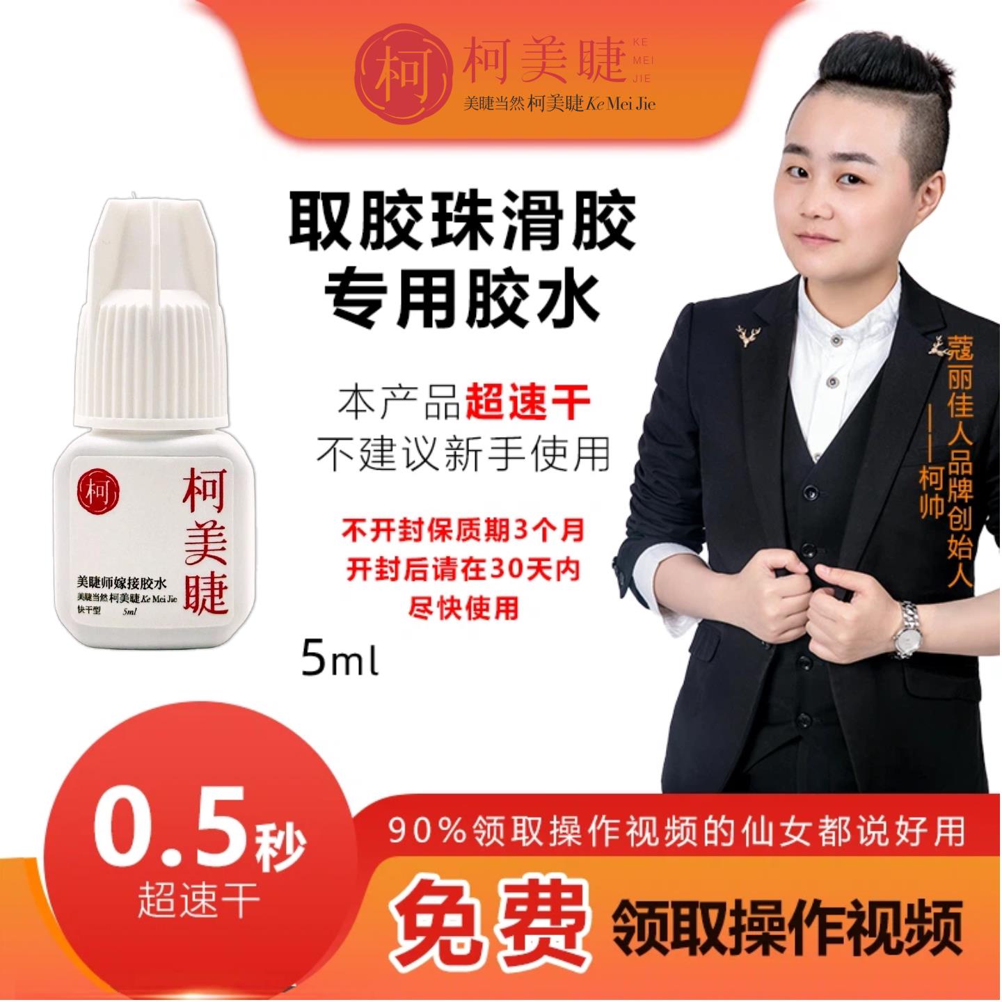 蔻丽佳人柯美睫软态胶0.5秒速干超持久牢固美睫师美睫店专用胶水