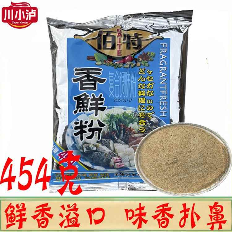 正品佰特香鲜粉454g/袋 商用增鲜增香回味粉炒菜炖汤烧烤打卤炖肉