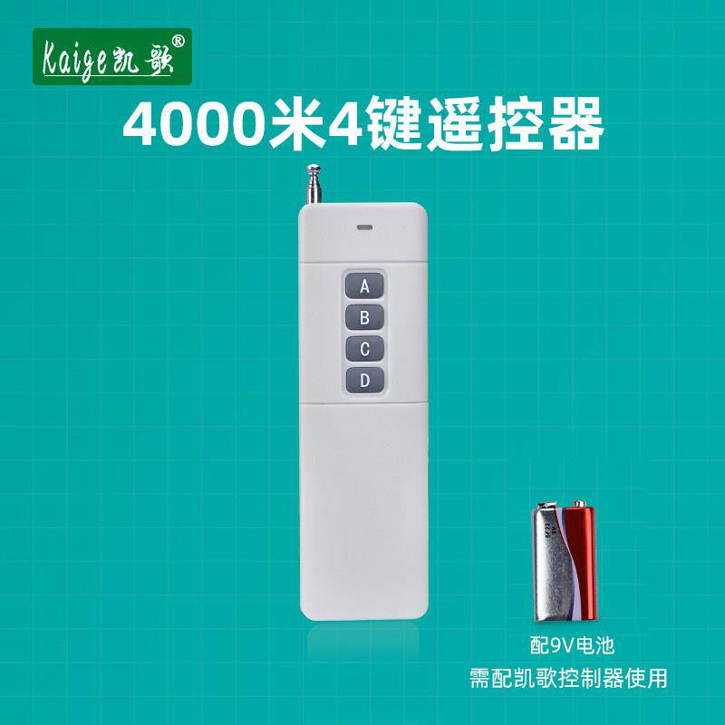凯歌4000米无线遥控器 315Mhz 大功率遥控器 发射器KGS-4000-4