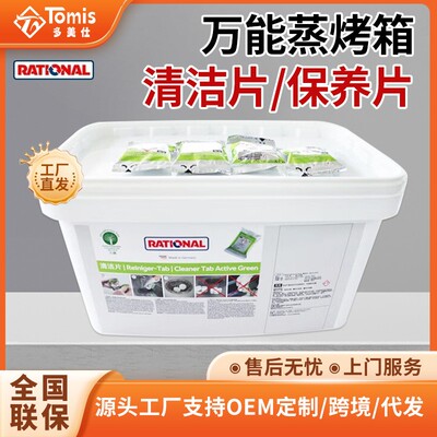 RATIONAL莱欣诺万能蒸烤箱清洗片德国蒸烤箱保养片清洁片