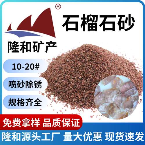 优质喷砂除锈砂10-210 20-4 300-6目厂家石榴石16# 24# 砂5312133