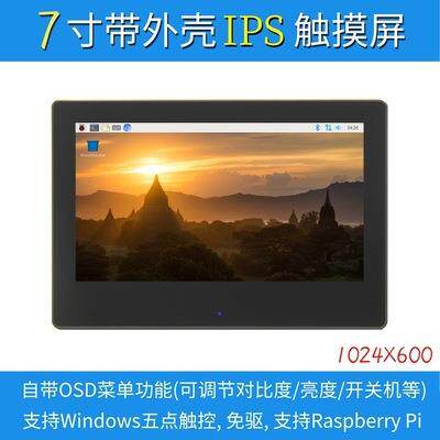7寸树莓派LCD HDMI 显示屏 显示器 IPS全视角 1024X600 带外壳