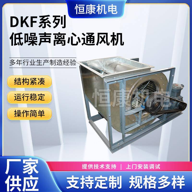 供应除尘排烟风机6.0工业风机DKF系列离心式通风机