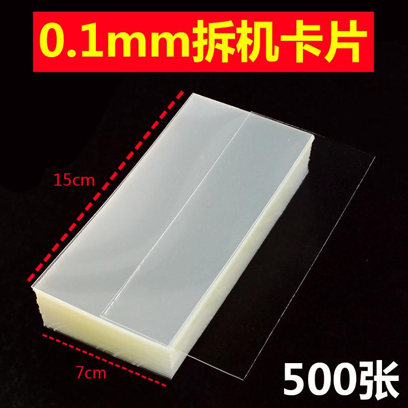 超薄塑料拆机卡片 曲面分离拆屏名片撬片0.1手机维修拆框卡片工具