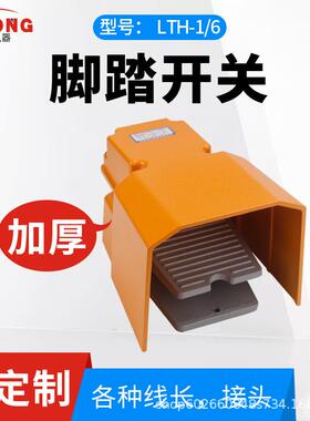 LTH-1/6脚踏开关 脚踩式机床配件220V带护罩脚踏开关银点TFS-302