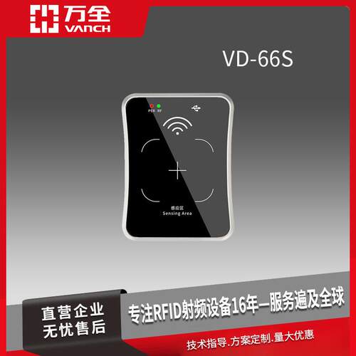 万全RFID超高频USB接口桌面式阅读器VD-66SPC+ABS制成读取精准